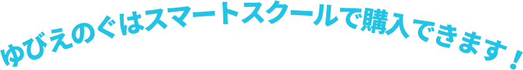 ゆびえのぐはスマートスクールで購入できます!