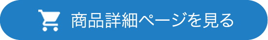 商品詳細ページを見る