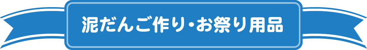 泥だんご作り・お祭り用品