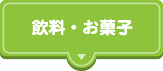 飲料・お菓子