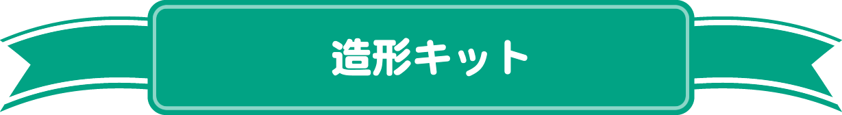 造形キット