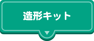 造形キット