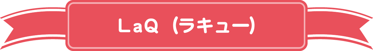 LaQ(ラキュー)