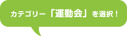 カテゴリー「運動会」を選択!