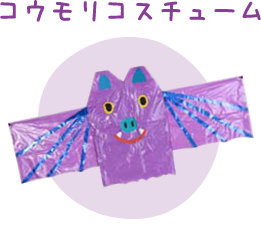 コウモリコスチューム