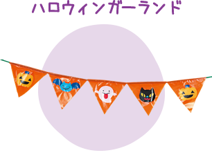 ハロウインガーランド