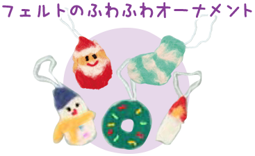 フェルトのふわふわオーナメント