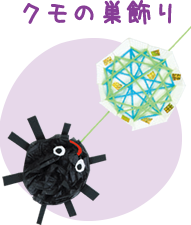 クモの巣飾り