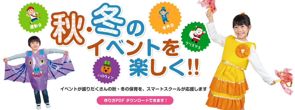 秋のイベント幼保
