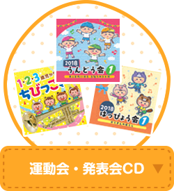 運動会・発表会CD