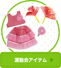 運動会アイテム