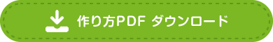 作り方PDF　ダウンロード