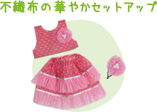 不織布の華やかセットアップ