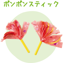 ポンポンステッキ