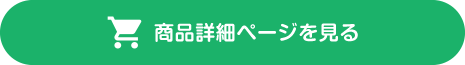 商品詳細ページを見る