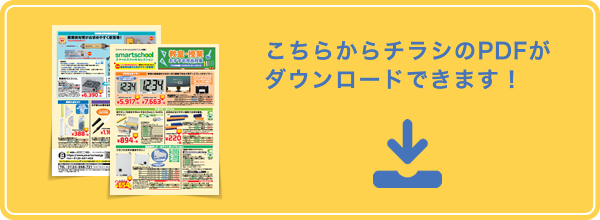 こちらからチラシのPDFがダウンロードできます！