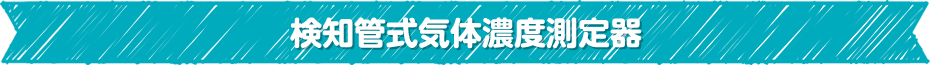 検知管式気体濃度測定器