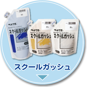 スクールガッシュ