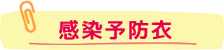 感染予防衣