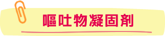 嘔吐物凝固剤