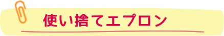 使い捨てエプロン