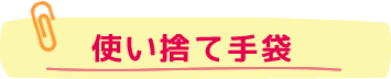 使い捨て手袋