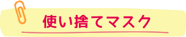使い捨てマスク