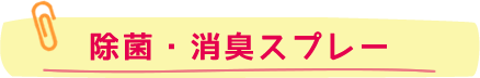 除菌・消臭スプレー