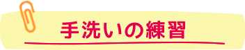 手洗いの練習