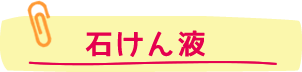 石けん液