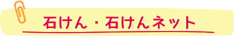 石けん・石けんネット