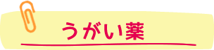 うがい薬