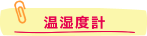 温湿度計