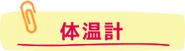 体温計