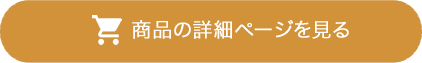 商品詳細ページを見る
