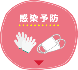 感染予防