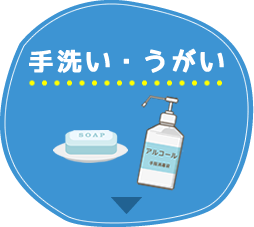 手洗い・うがい