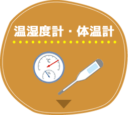 温湿度計・体温計