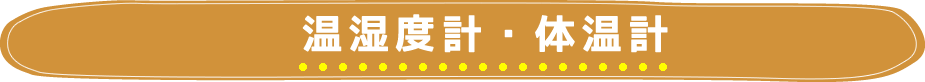 温湿度計・体温計