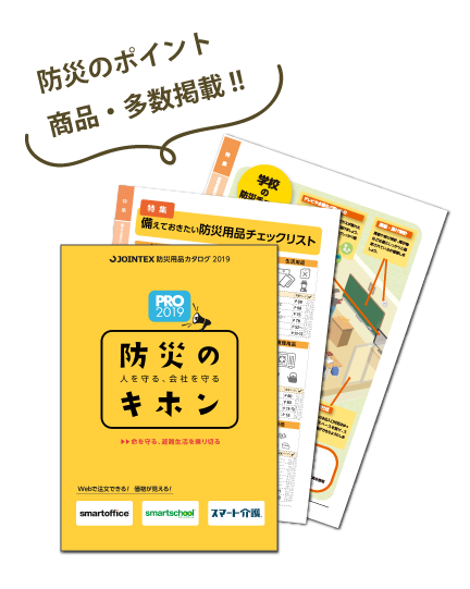 防災用品カタログ2019