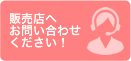 販売店へお問い合わせください!