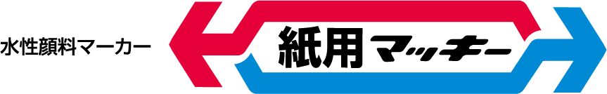 水性顔料マーカー 紙用マッキー