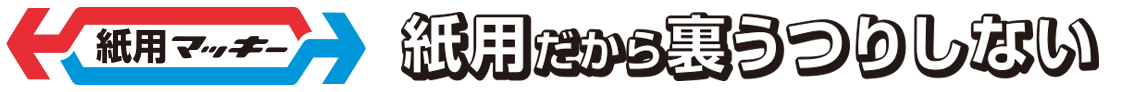 紙用だから裏写りしない