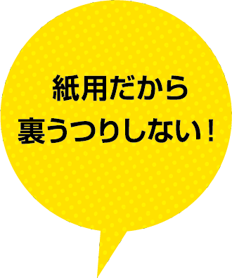 紙用だから裏うつりしない!