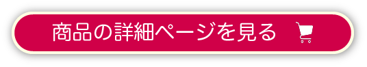 商品の詳細を見る