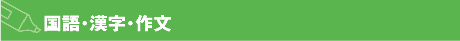 国語・漢字・作文