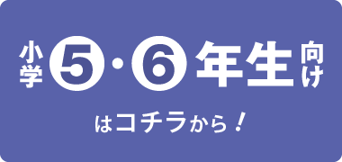 ５・６年生