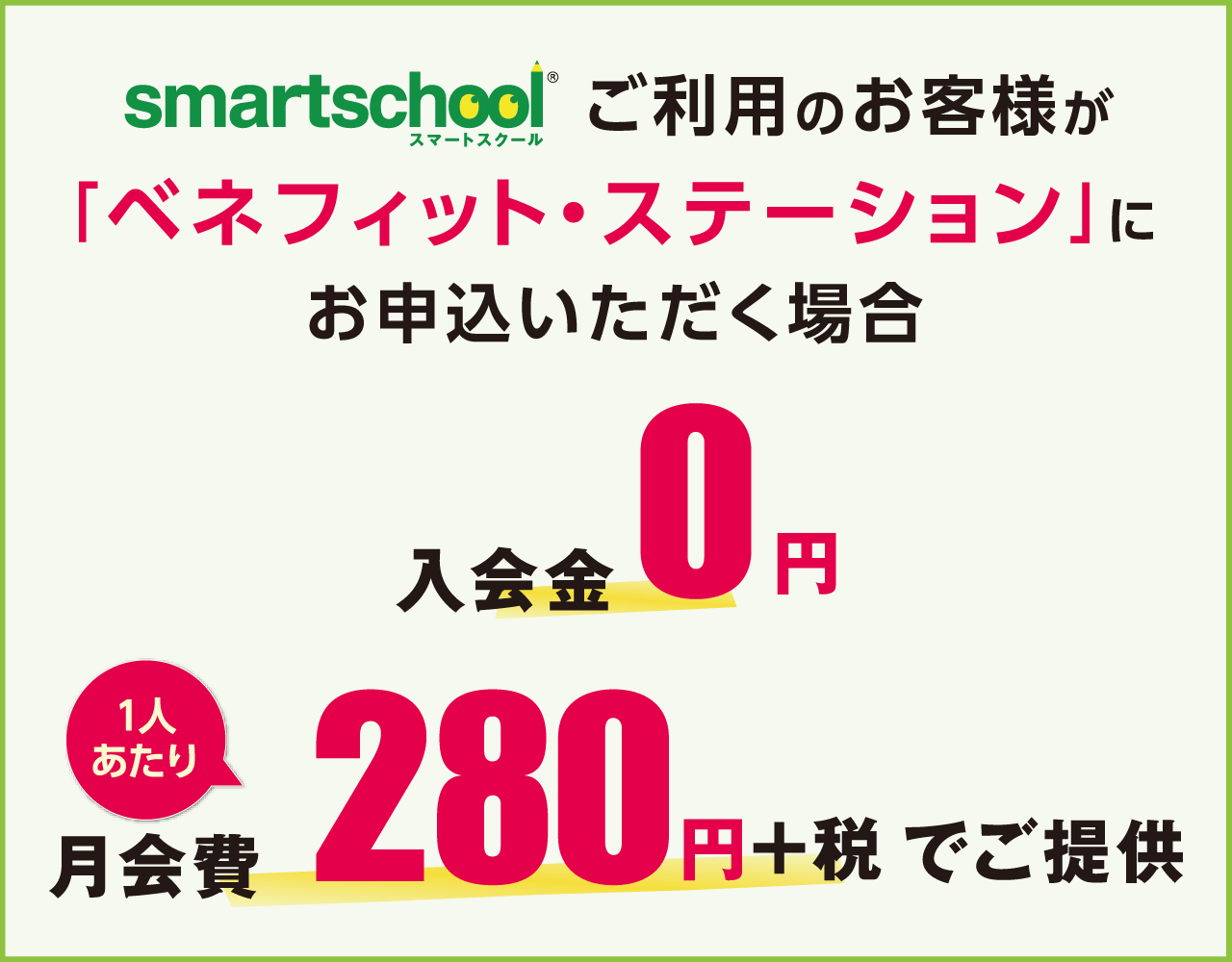充実した福利厚生をお届けする「ベネフィット・ステーション」をスマートスクールをご利用のお客様がご利用いただく場合