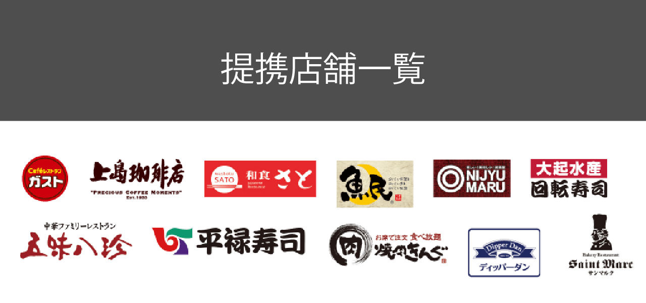 提携店舗一例