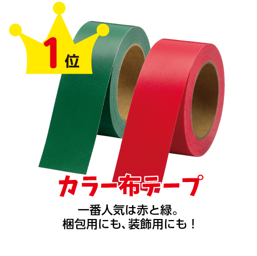 カラー布テープ